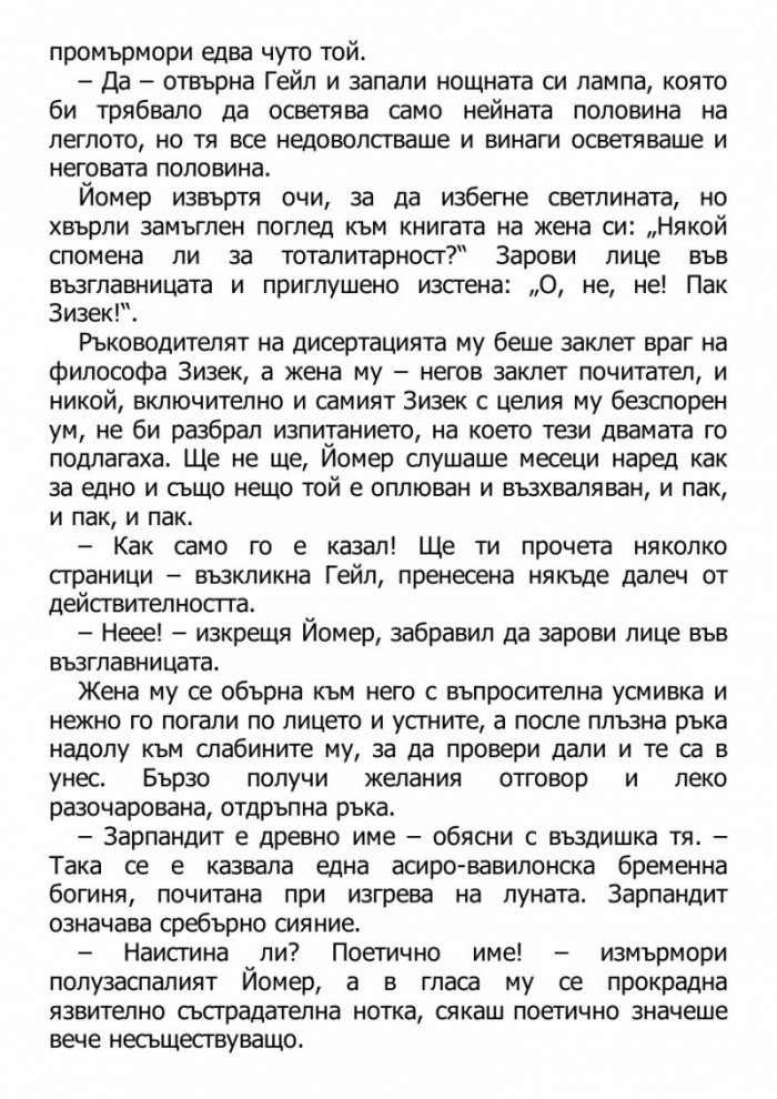 Светецът на неизбежната лудост