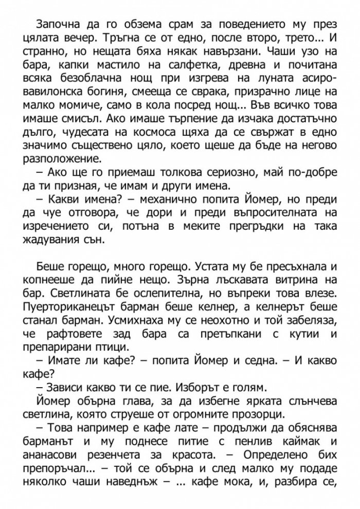 Светецът на неизбежната лудост