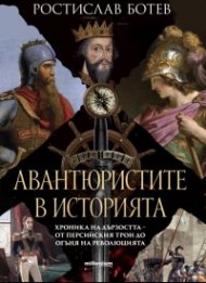 Авантюристите в историята . Хроника на дързостта от персийския трон до огъня на революцията