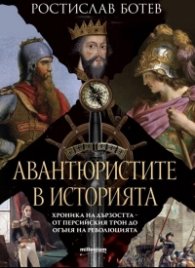 Авантюристите в историята . Хроника на дързостта от персийския трон до огъня на революцията
