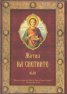 Жития на Светиите - Юли