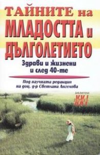 Тайните на младостта и дълголетието