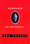 Монолози за вагината