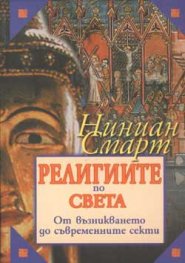 Религиите по света - от възникването до съвременните секти