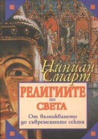 Религиите по света - от възникването до съвременните секти