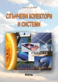 Слънчеви колектори и системи/ трето преработено издание