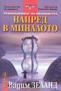 Транссърфинг на реалността Ч.III Напред в миналото