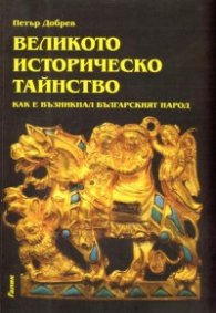 Великото историческо тайнство: Как е възникнал българският народ