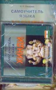 Самоучитель языка Хинди/+2CD/