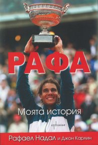 Рафа. Моята история