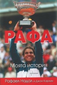 Рафа. Моята история