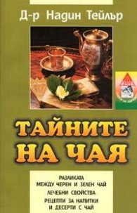 Тайните на чая