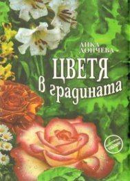 Цветя в градината