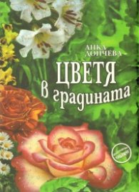 Цветя в градината