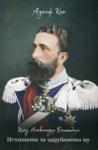 Княз Александър Батенберг. Истината за царуването му