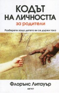 Кодът на личността за родители