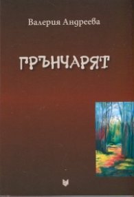 Грънчарят