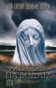 Ритуалите на водата Кн.2 от поредицата "Мълчанието на Белия град"