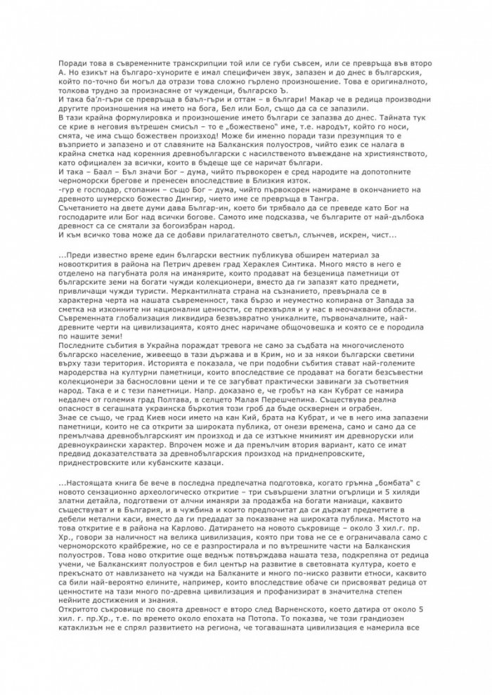 Шифърът на древните българи