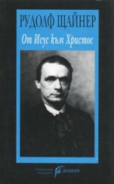 От Исус към Христос