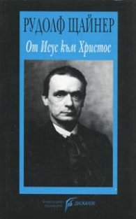 От Исус към Христос