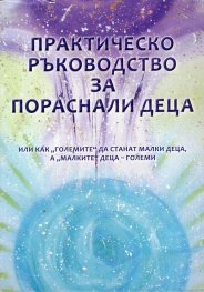 Практическо ръководство за пораснали деца