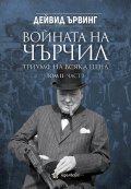 Войната на Чърчил: Триумф на всяка цена Т..II Ч.2