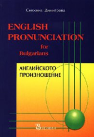 English Pronunciation for Bulgarians + 2МС