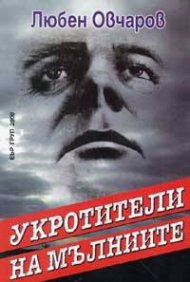 Укротители на мълниите