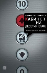Кабинет на десетия етаж. Телевизионен летопис