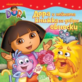 Дора и нейната книжка за добри обноски/ Dora The explorer