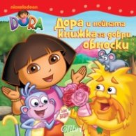 Дора и нейната книжка за добри обноски/ Dora The explorer
