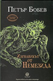 Изгнаникът от Немезида