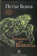 Изгнаникът от Немезида