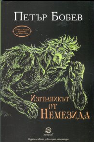 Изгнаникът от Немезида