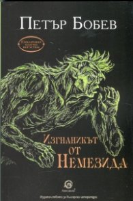 Изгнаникът от Немезида