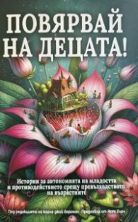 Повярвай на децата!