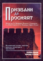 Призвани да просияят