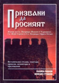 Призвани да просияят