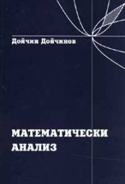 Математически анализ