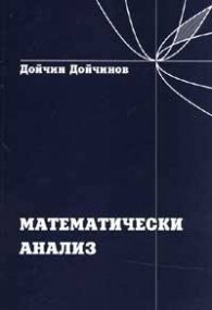 Математически анализ