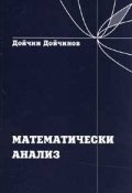 Математически анализ