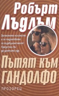 Пътят към Гандолфо