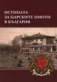 Истината за царските имоти в България