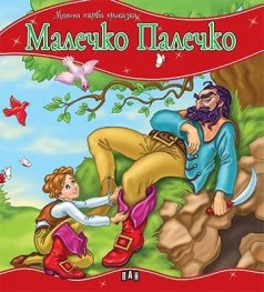 Малечко Палечко/ Моята първа приказка