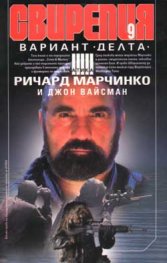 Свирепия 9: Вариант "Делта"