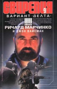 Свирепия 9: Вариант "Делта"