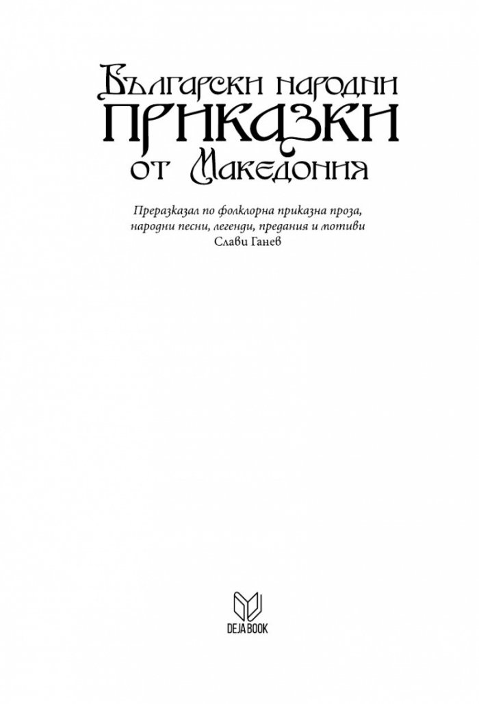 Български народни приказки от Македония