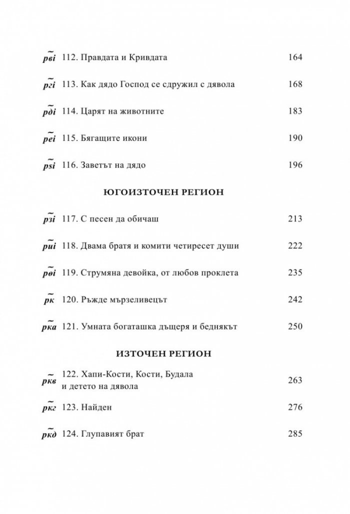 Български народни приказки от Македония