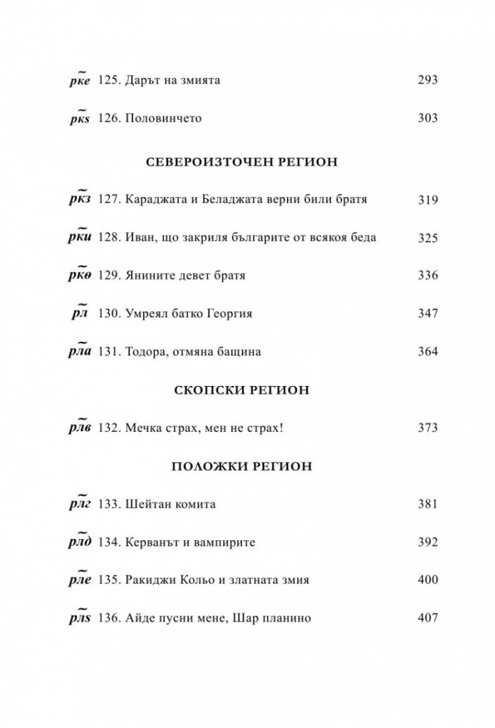 Български народни приказки от Македония